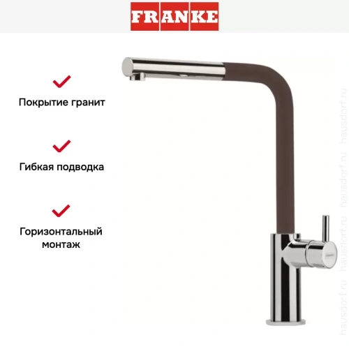 Смеситель Franke Neptune Style выдвижной шланг хром/шоколад фото 3