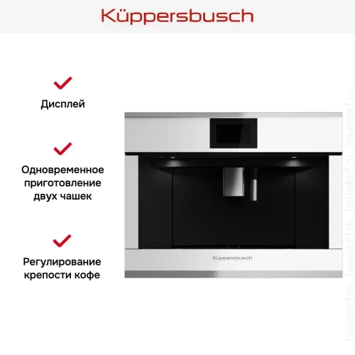 Встраиваемая кофемашина Kuppersbusch CKV 6800.0 W1 Stainless steel фото 5