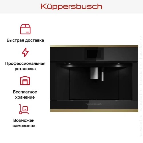 Встраиваемая кофемашина Kuppersbusch CKV 6800.0 S4 Gold фото 7