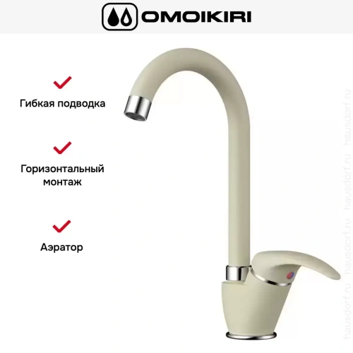 Смеситель Omoikiri UMI BE фото 8