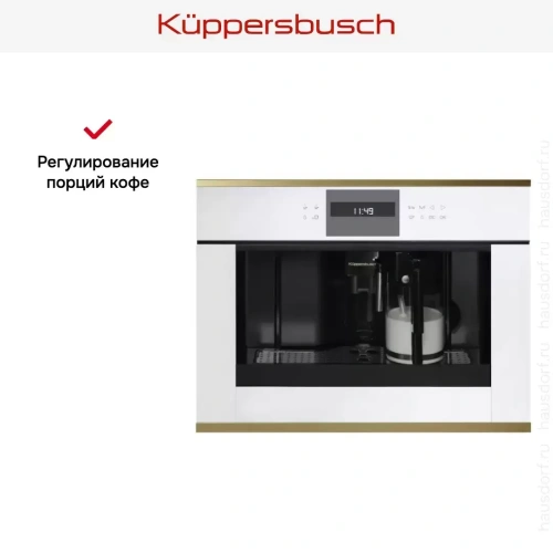 Встраиваемая кофемашина Kuppersbusch CKV 6550.0 W4 Gold фото 3