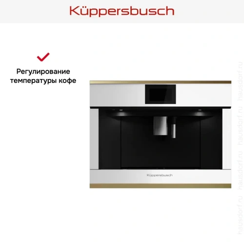 Встраиваемая кофемашина Kuppersbusch CKV 6800.0 W4 Gold фото 6