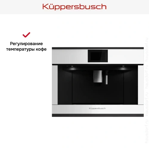 Встраиваемая кофемашина Kuppersbusch CKV 6800.0 W5 Black Velvet фото 6