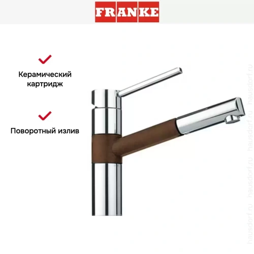 Смеситель Franke 350 хром/шоколад фото 5