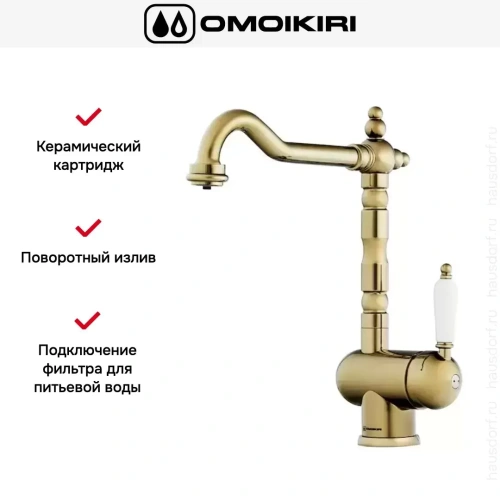 Смеситель Omoikiri Kyoto 2 Plus AB фото 6