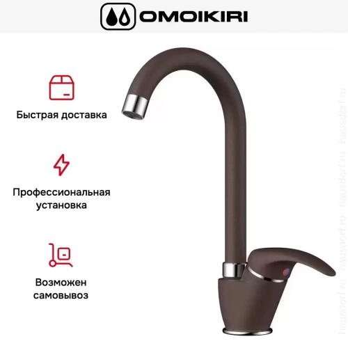 Смеситель Omoikiri UMI DC фото 10
