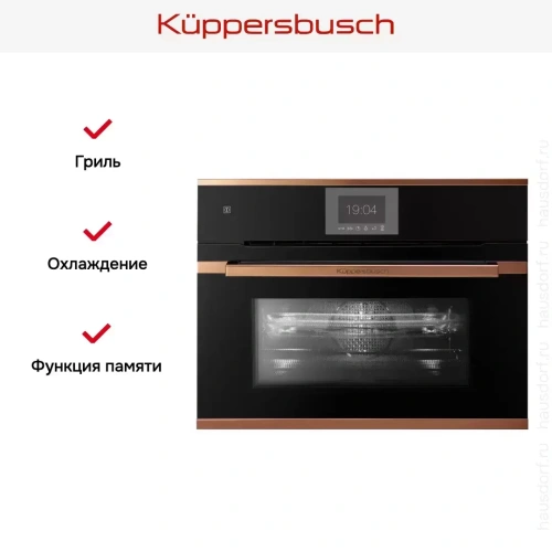 Компактный духовой шкаф с микроволнами Kuppersbusch CBM 6550.0 S7 Copper фото 6