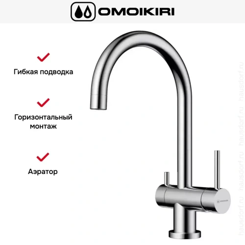 Смеситель Omoikiri Yamada-C фото 6