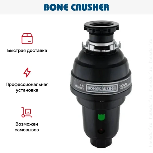 Измельчитель пищевых отходов Bone Crusher BC 1000 фото 11