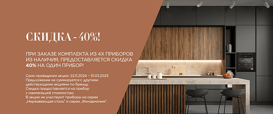 Эксклюзивная акция на технику De Dietrich! СКИДКА 40%