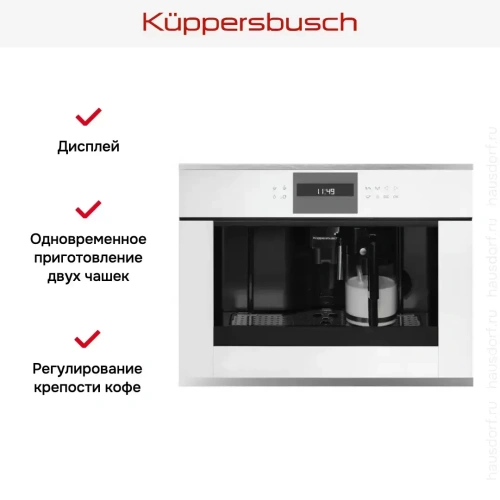 Встраиваемая кофемашина Kuppersbusch CKV 6550.0 W1 Stainless steel фото 3