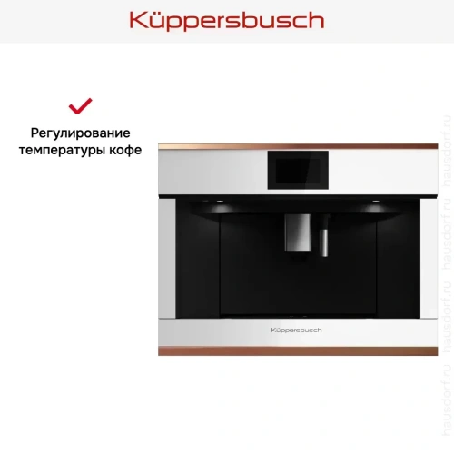 Встраиваемая кофемашина Kuppersbusch CKV 6800.0 W7 Copper фото 6