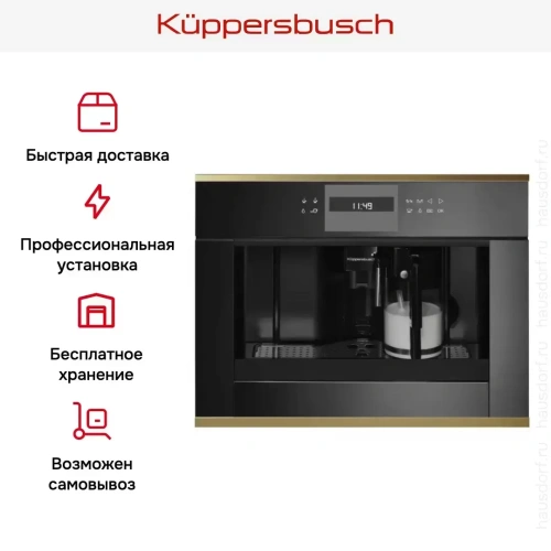 Встраиваемая кофемашина Kuppersbusch CKV 6550.0 S4 Gold фото 4