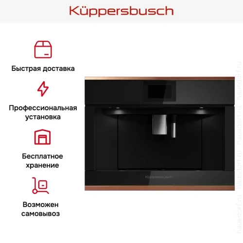 Встраиваемая кофемашина Kuppersbusch CKV 6800.0 S7 Copper фото 7