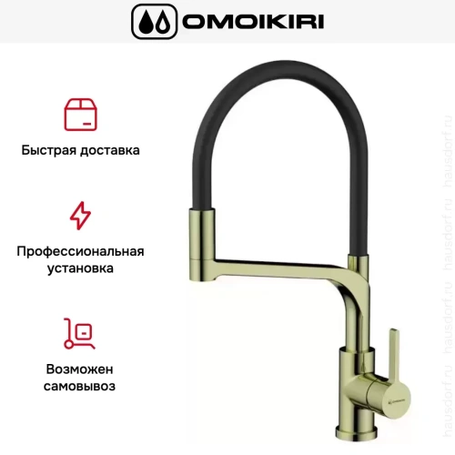 Смеситель Omoikiri SINTO 2 PLUS LG-BL фото 4