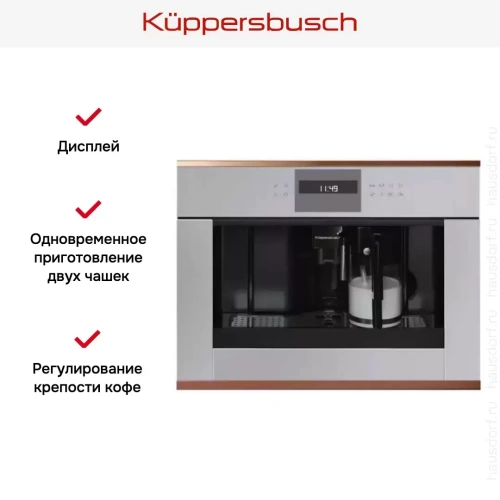 Встраиваемая кофемашина Kuppersbusch CKV 6550.0 G7 Copper фото 3
