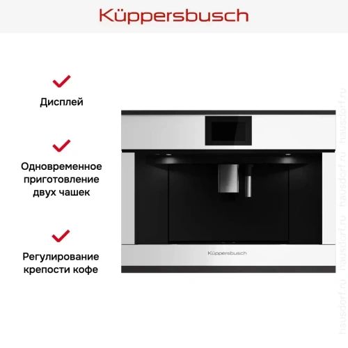 Встраиваемая кофемашина Kuppersbusch CKV 6800.0 W5 Black Velvet фото 5