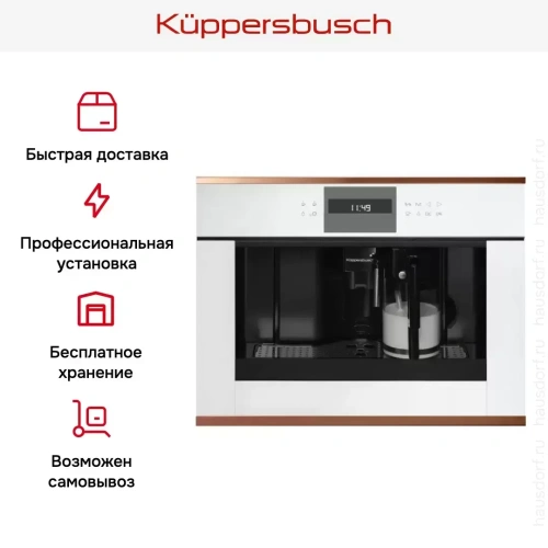 Встраиваемая кофемашина Kuppersbusch CKV 6550.0 W7 Copper фото 5