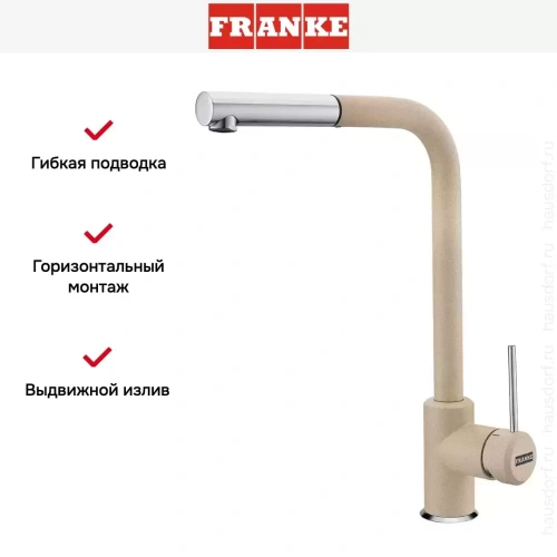Смеситель Franke Sirius c выдвижном носиком Хром/Бежевый фото 2