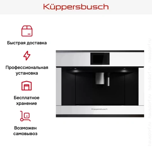 Встраиваемая кофемашина Kuppersbusch CKV 6800.0 W2 Black Chrome фото 7