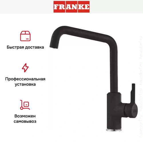 Смеситель Franke Urban оникс фото 4