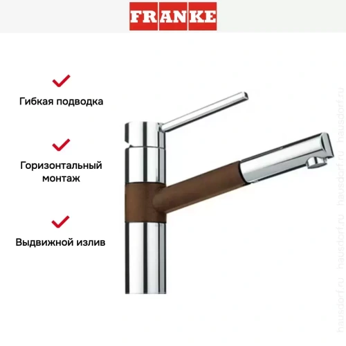 Смеситель Franke 350 хром/шоколад фото 4
