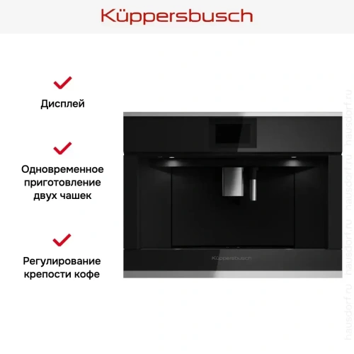 Встраиваемая кофемашина Kuppersbusch CKV 6800.0 S1 Stainless steel фото 5