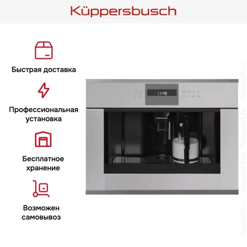 Встраиваемая кофемашина Kuppersbusch CKV 6550.0 G3 Silver Chrome фото 5