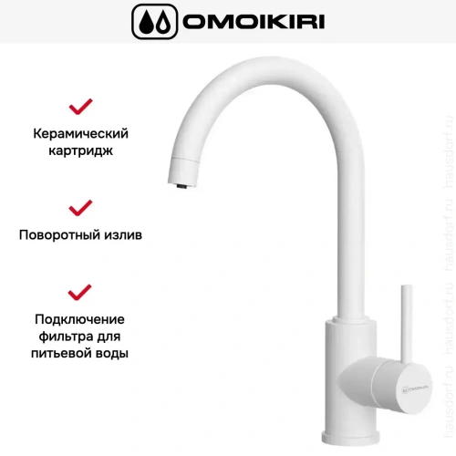 Смеситель Omoikiri Shinagawa 2 PLUS WH фото 4