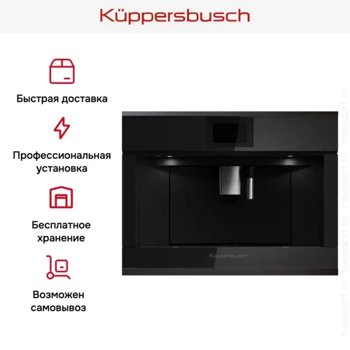 Встраиваемая кофемашина Kuppersbusch CKV 6800.0 S2 Black Chrome фото 7
