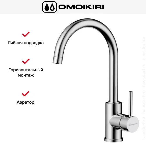 Смеситель Omoikiri Shinagawa 2 PLUS C фото 6