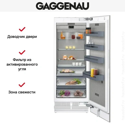 Встраиваемый холодильник Gaggenau RC472305 фото 4