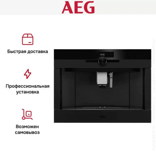 Встраиваемая кофемашина AEG KKK994500T фото 10