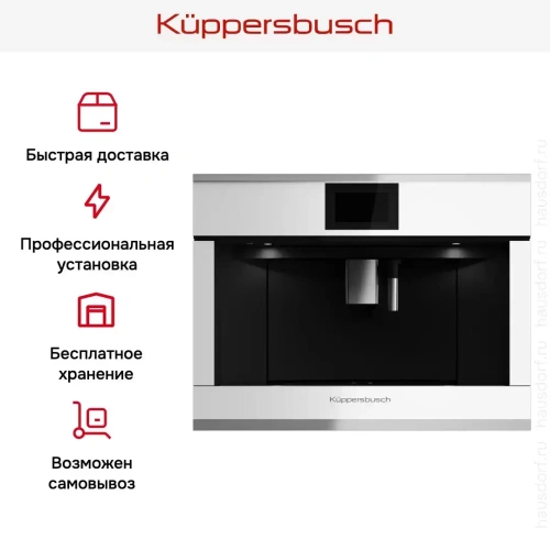 Встраиваемая кофемашина Kuppersbusch CKV 6800.0 W1 Stainless steel фото 7