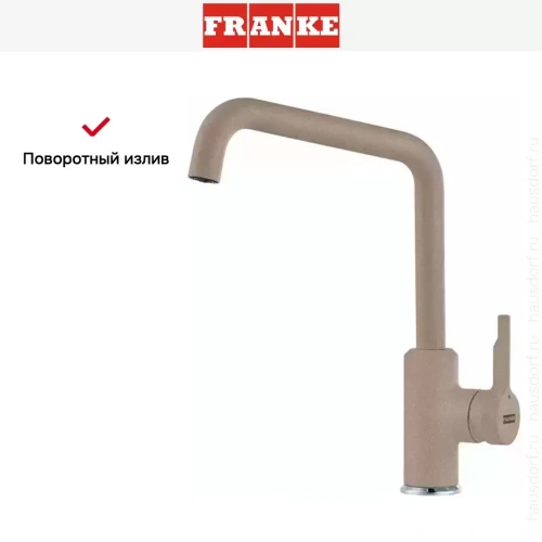 Смеситель Franke Urban миндаль фото 3