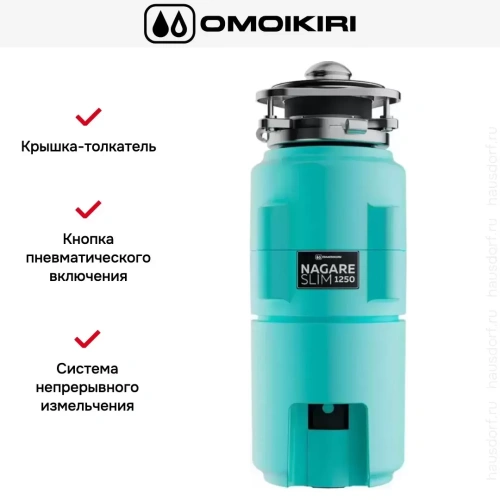 Измельчитель пищевых отходов Omoikiri NAGARE SLIM 1250 AZ 4995066 фото 6
