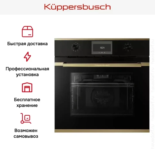 Духовой шкаф Kuppersbusch B 6330.0 S4 Gold фото 9