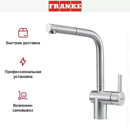 Смеситель Franke Atlas Neo нержавеющая сталь, выдвижной шланг фото 5