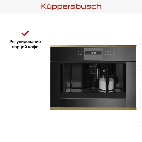 Встраиваемая кофемашина Kuppersbusch CKV 6550.0 S4 Gold фото 3