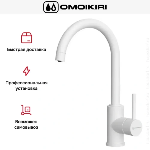 Смеситель Omoikiri Shinagawa 2 PLUS WH фото 5