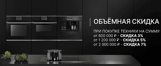 ОБЪЁМНАЯ СКИДКА на технику Küppersbusch! 