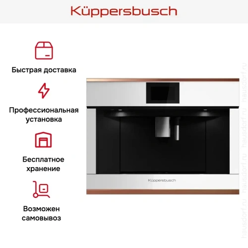 Встраиваемая кофемашина Kuppersbusch CKV 6800.0 W7 Copper фото 7