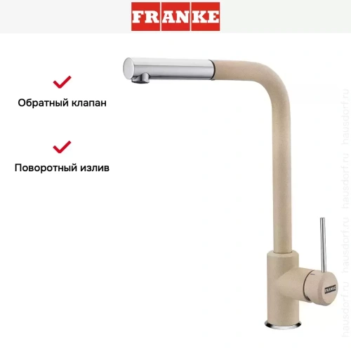 Смеситель Franke Sirius c выдвижном носиком Хром/Бежевый фото 3