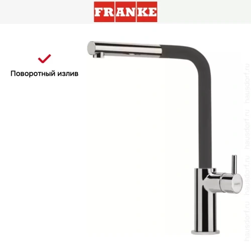 Смеситель Franke Neptune Style выдвижной шланг хром/графит фото 5
