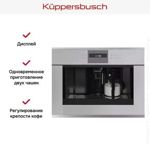 Встраиваемая кофемашина Kuppersbusch CKV 6550.0 G1 Stainless Steel фото 3