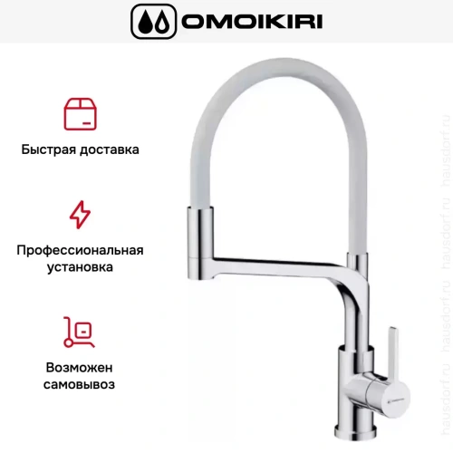 Смеситель Omoikiri SINTO 2 PLUS C-WH фото 4