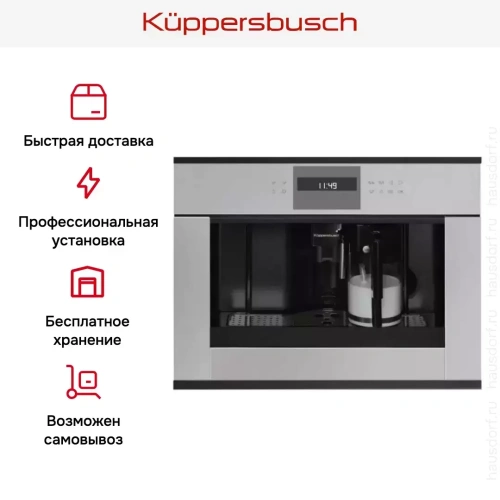 Встраиваемая кофемашина Kuppersbusch CKV 6550.0 G5 Black Velvet фото 5