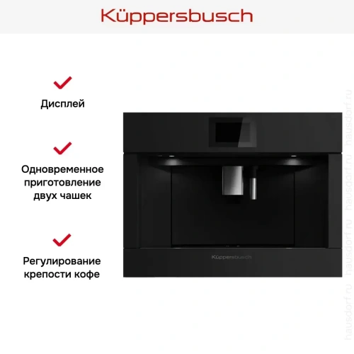 Встраиваемая кофемашина Kuppersbusch CKV 6800.0 KSM MattBlack фото 6