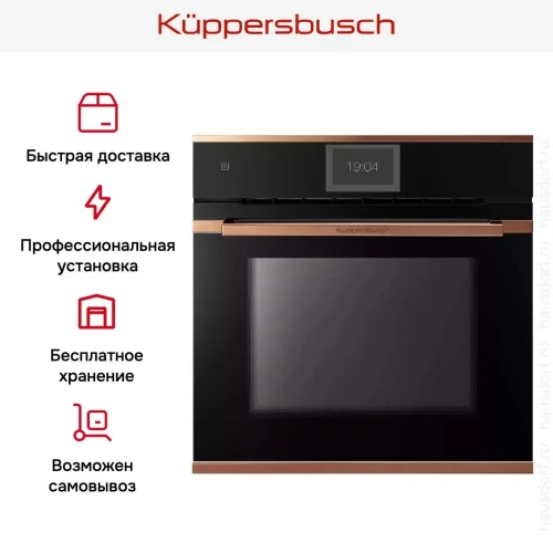 Духовой шкаф Kuppersbusch BP 6850.0 S7 Copper фото 8