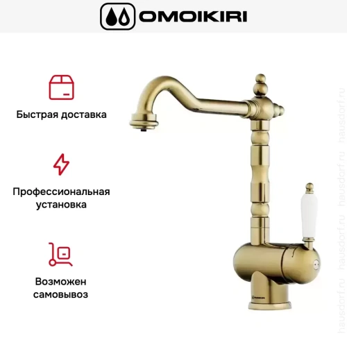 Смеситель Omoikiri Kyoto 2 Plus AB фото 7